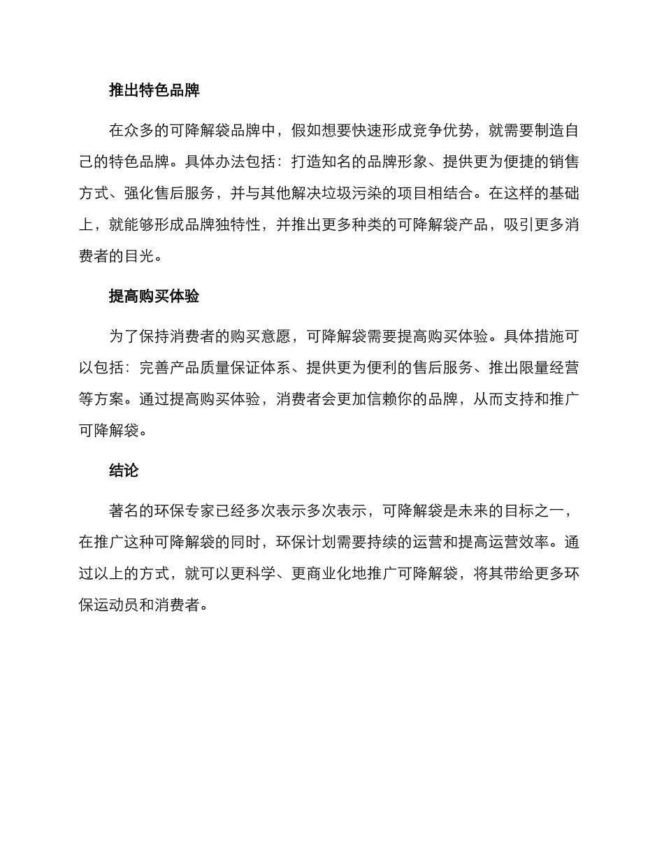 可降解塑料袋推广方案_第3页