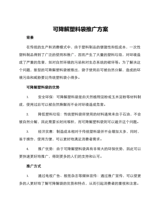 可降解塑料袋推广方案