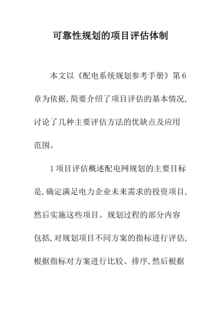 可靠性规划的项目评估体制