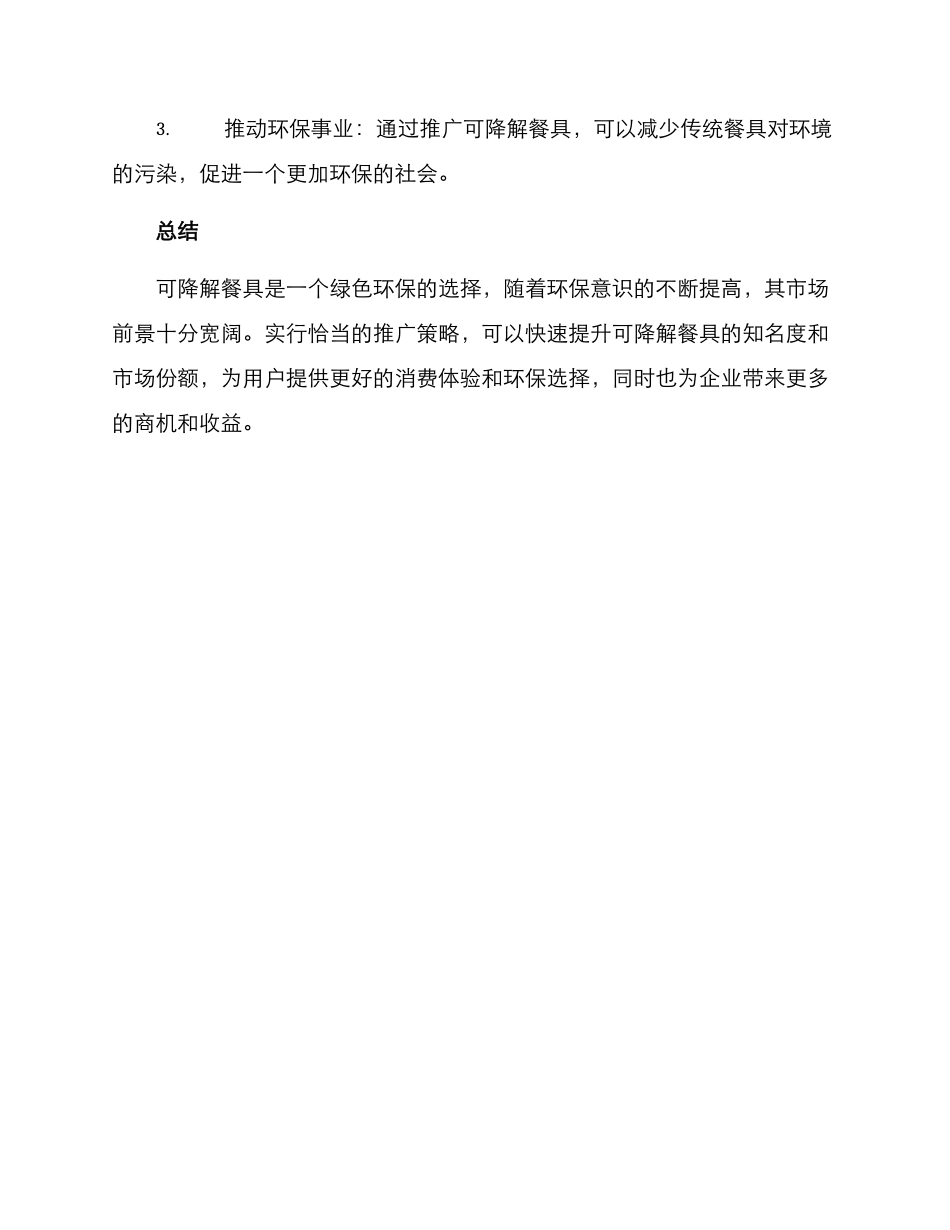 可降解餐具推广方案_第3页