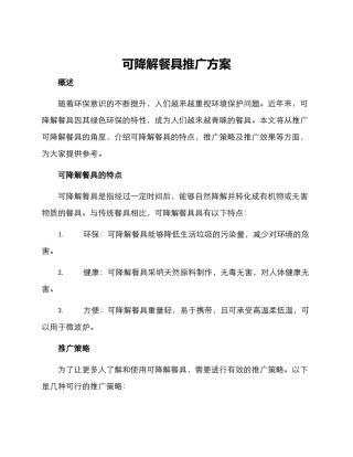 可降解餐具推广方案