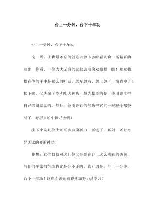 台上一分钟-台下十年功