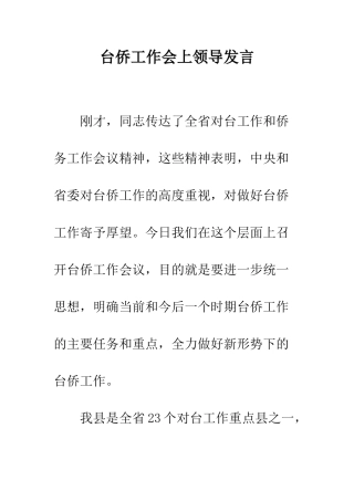台侨工作会上领导发言--精编范文