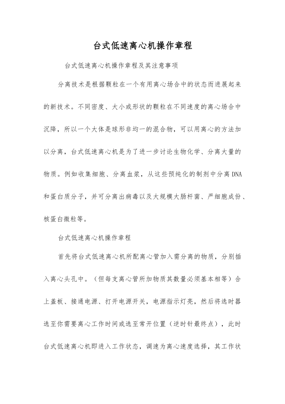 台式低速离心机操作规程_第1页