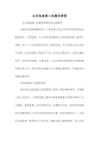 台式低速离心机操作规程