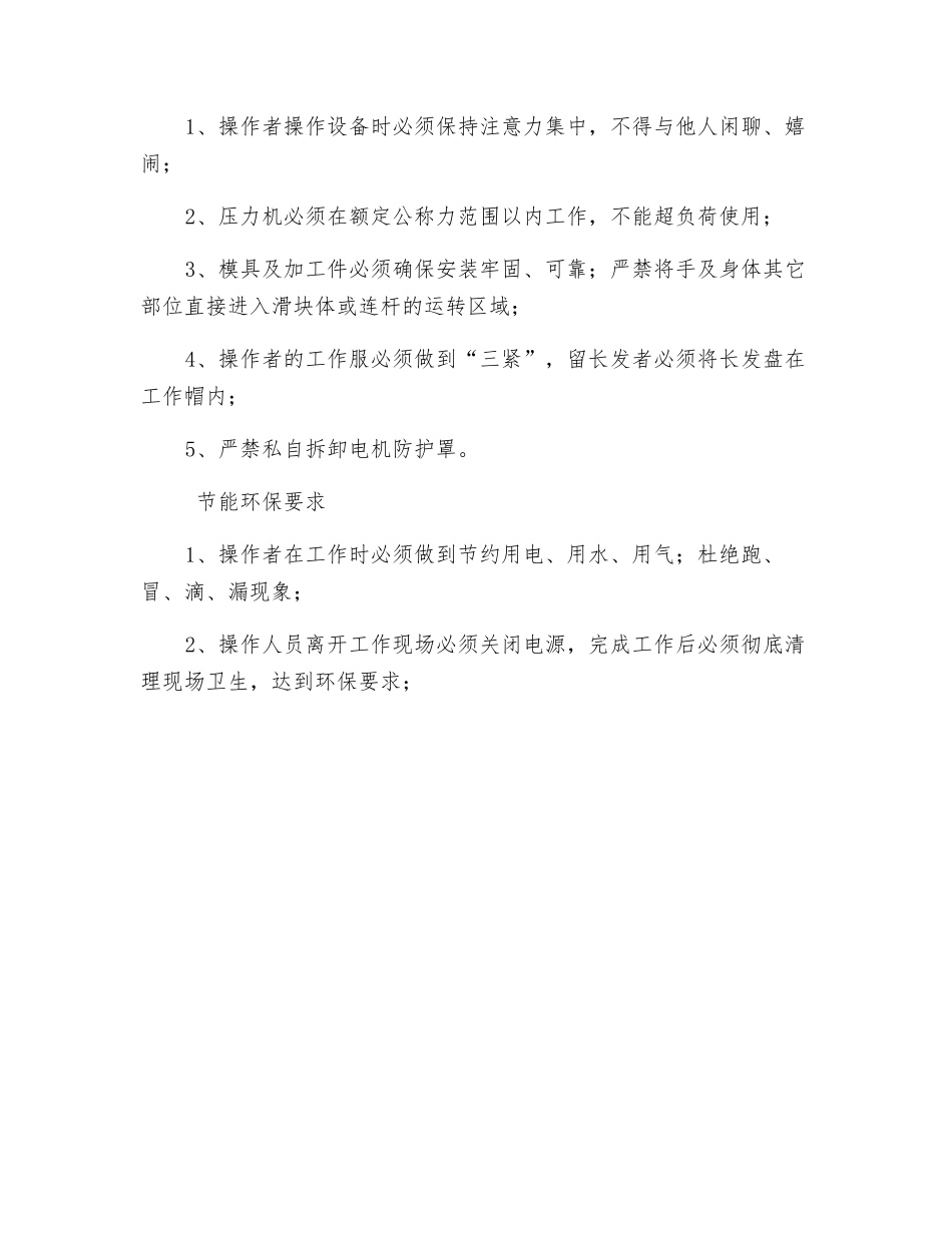 台式压力机安全操作规程_第3页