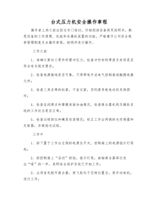 台式压力机安全操作规程