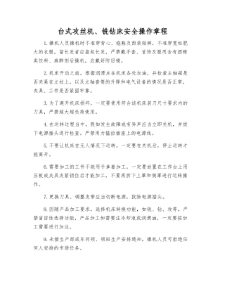 台式攻丝机、铣钻床安全操作规程