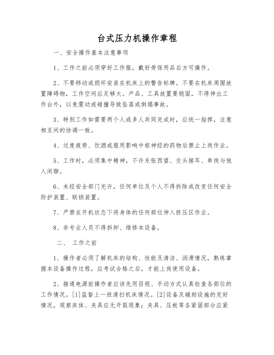 台式压力机操作规程_第1页