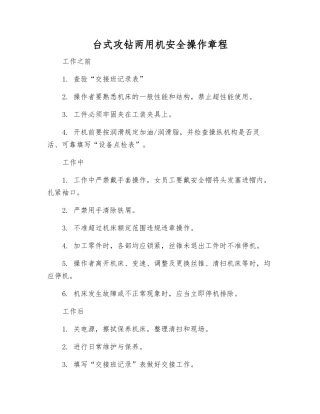 台式攻钻两用机安全操作规程