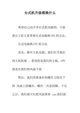 台式机升级都换什么