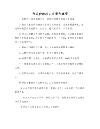 台式砂轮机安全操作规程