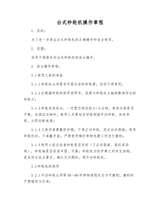 台式砂轮机操作规程