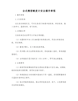 台式精密酸度计安全操作规程