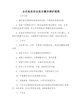 台式钻床安全技术操作维护规程