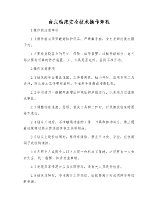 台式钻床安全技术操作规程