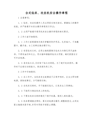 台式钻床、攻丝机安全操作规程