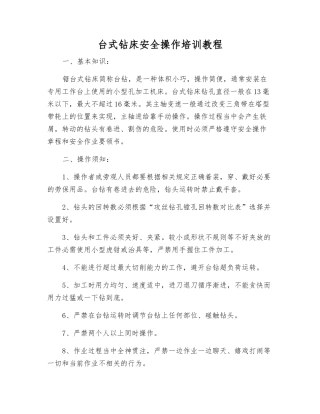 台式钻床安全操作培训教程