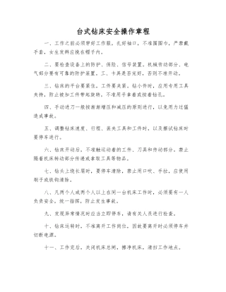 台式钻床安全操作规程