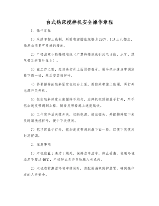 台式钻床搅拌机安全操作规程