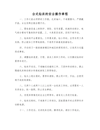 台式钻床的安全操作规程