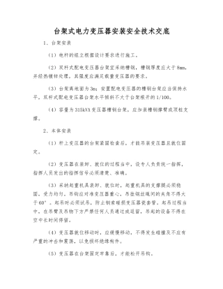 台架式电力变压器安装安全技术交底