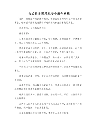 台式钻攻两用机安全操作规程