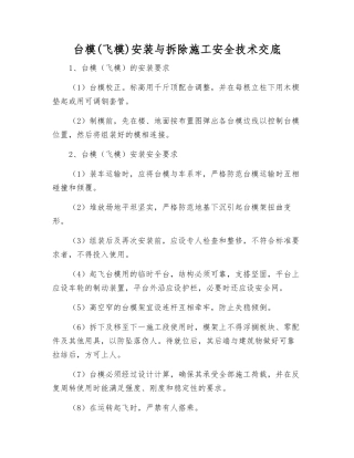台模安装与拆除施工安全技术交底