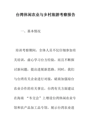 台湾休闲农业与乡村旅游考察报告--精编范文
