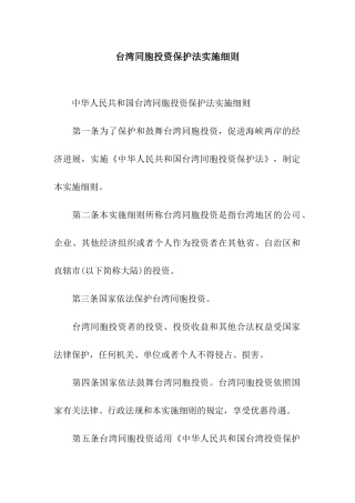 台湾同胞投资保护法实施细则