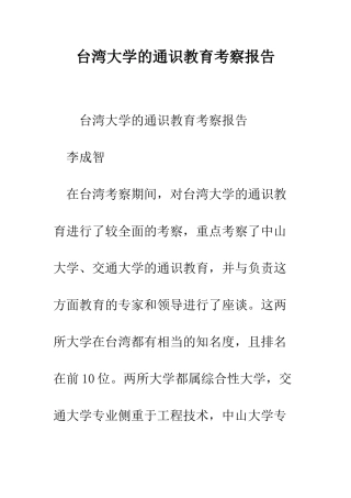 台湾大学的通识教育考察报告--精编范文
