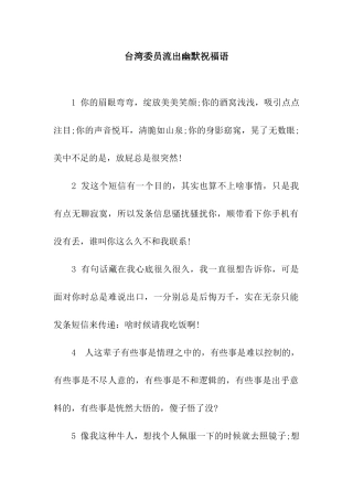 台湾委员流出幽默祝福语