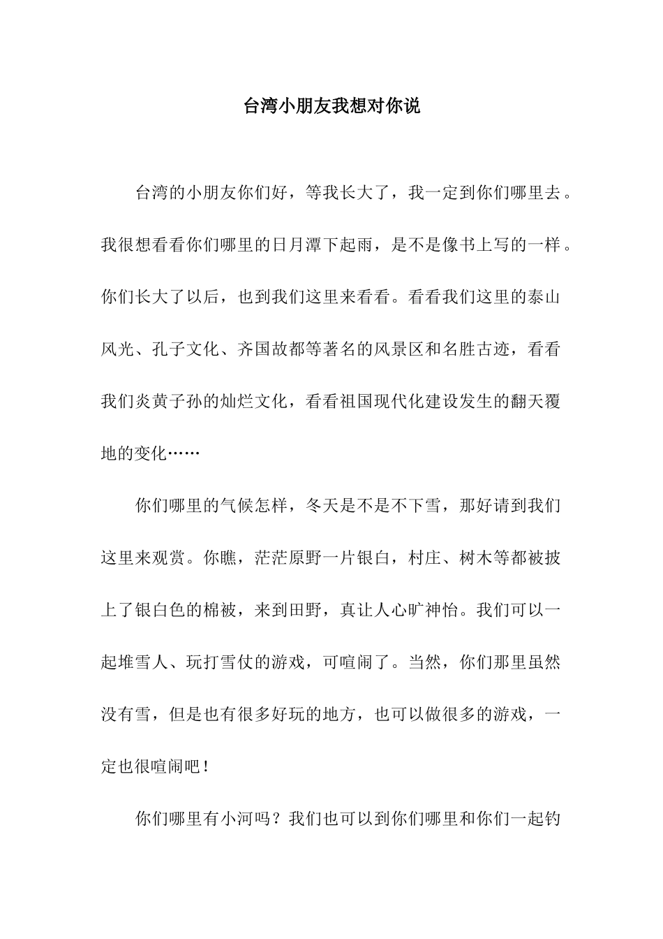 台湾小朋友我想对你说_第1页