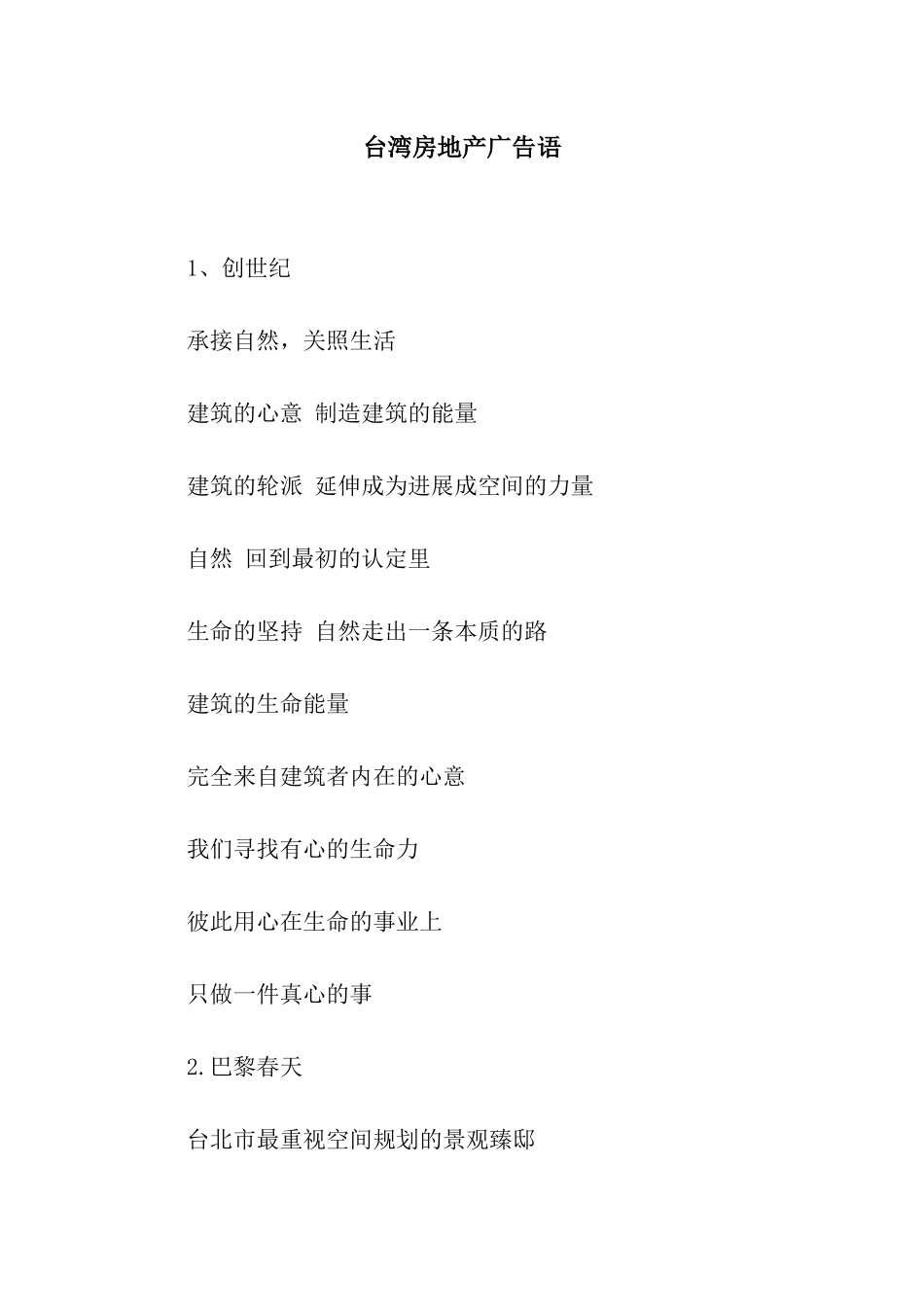 台湾房地产广告语_第1页