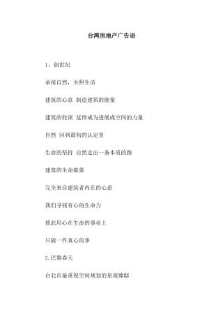 台湾房地产广告语