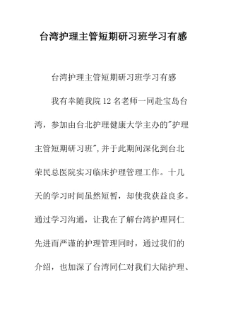 台湾护理主管短期研习班学习有感--精编范文