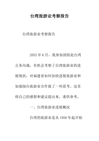 台湾旅游业考察报告--精编范文