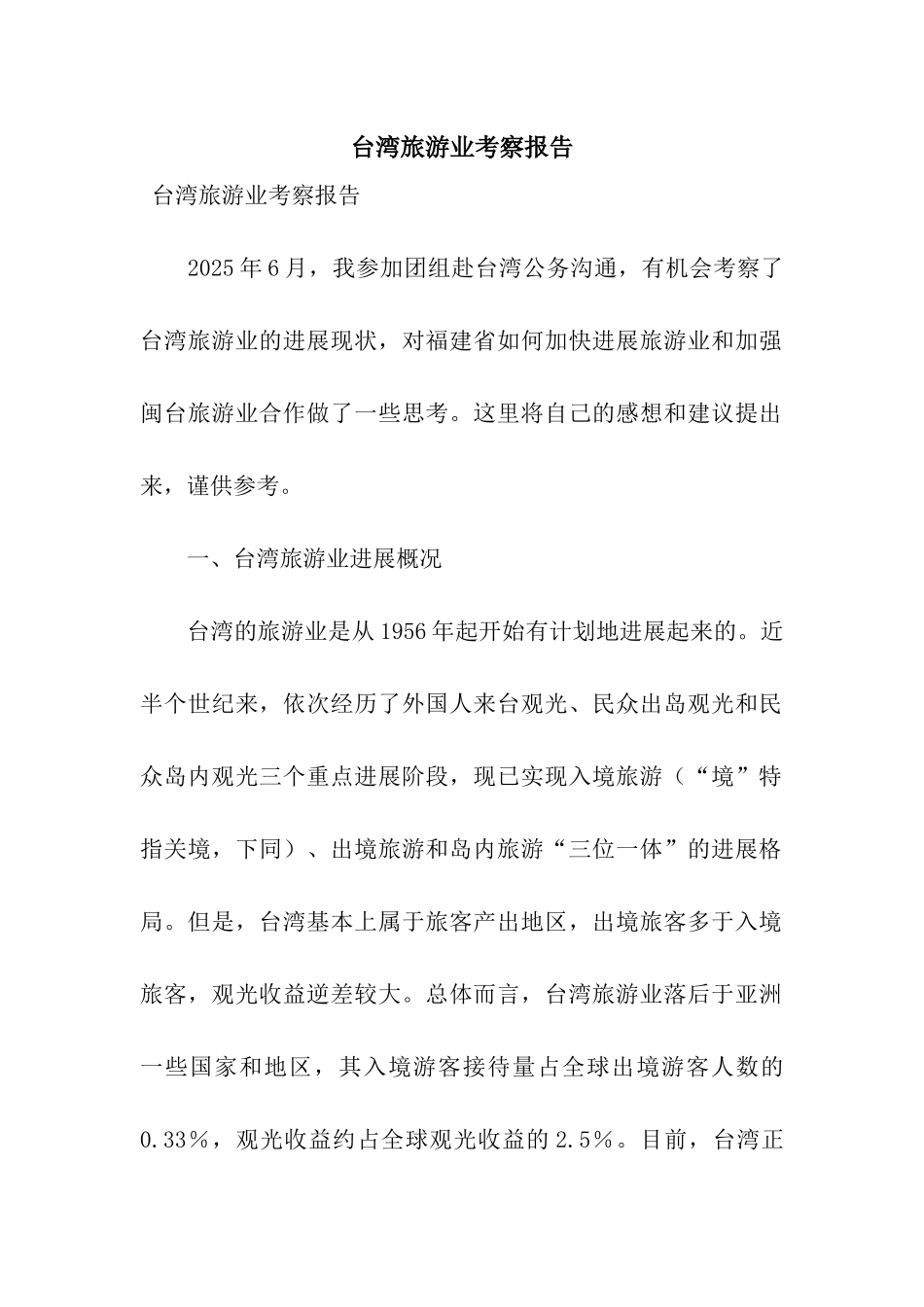 台湾旅游业考察报告_第1页