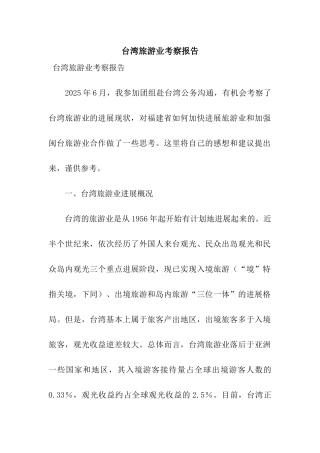 台湾旅游业考察报告
