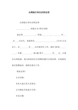 台湾旅行单位在职证明