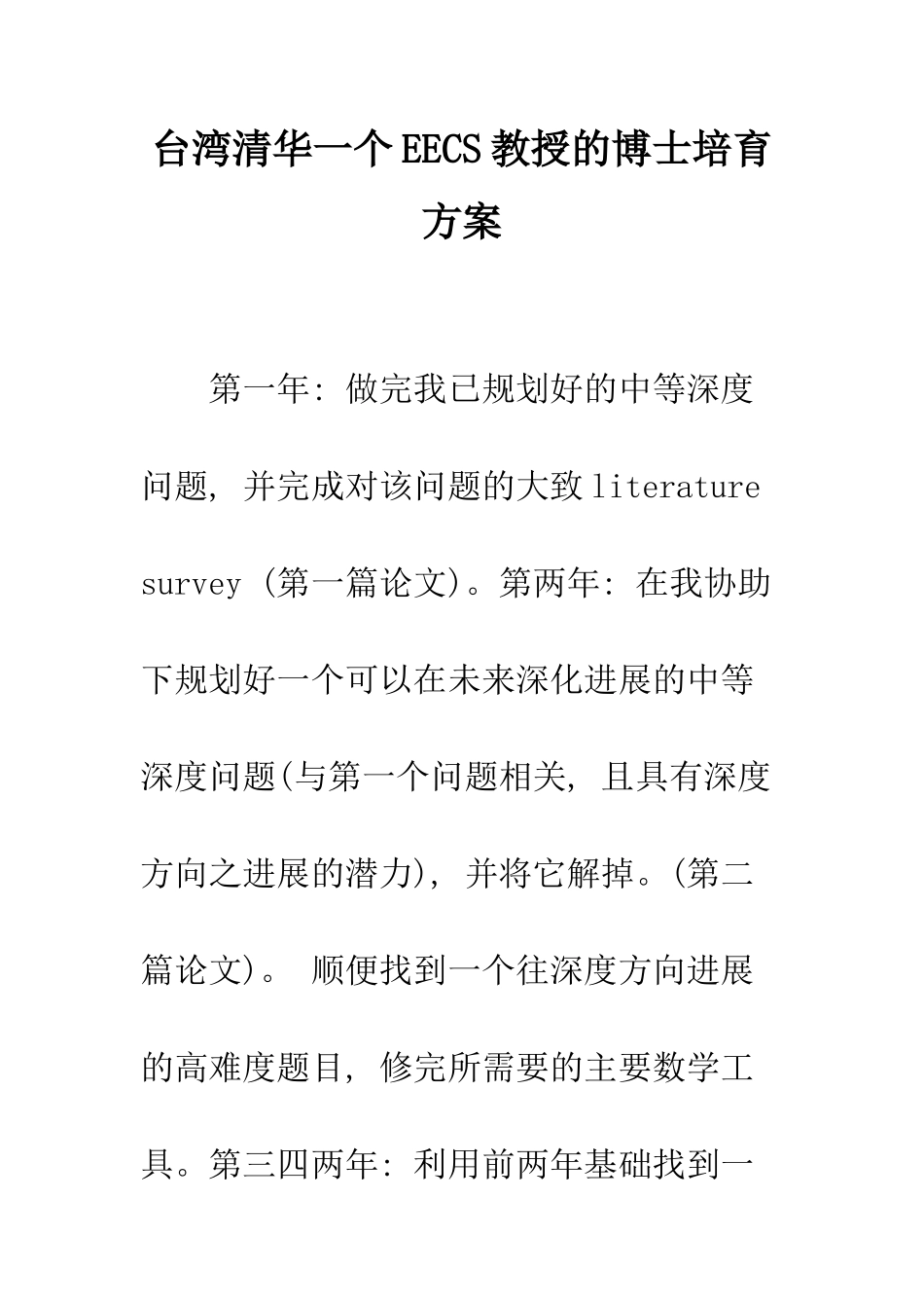 台湾清华一个EECS教授的博士培养方案--精编范文_第1页