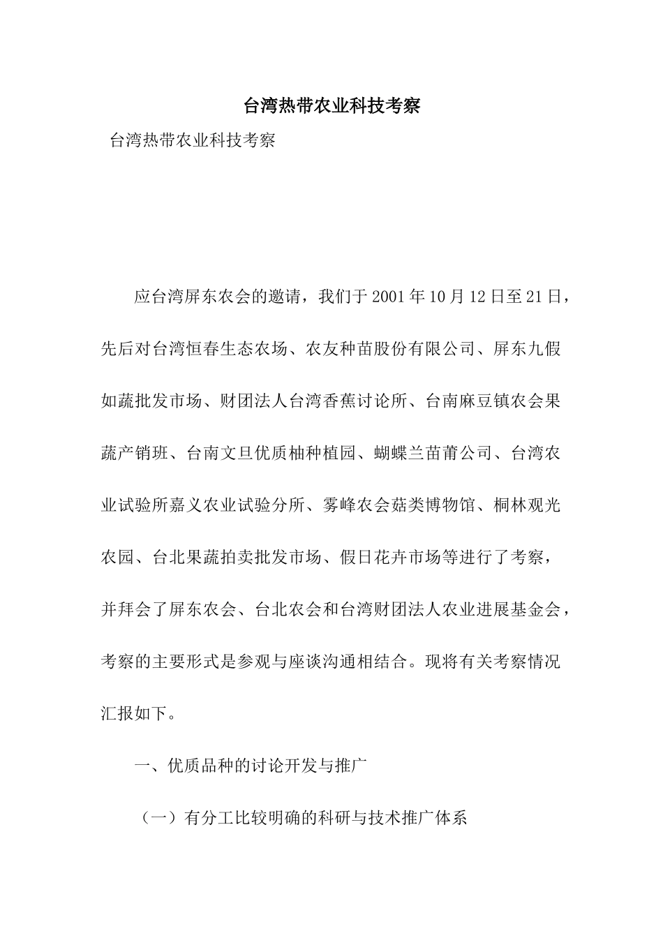 台湾热带农业科技考察_第1页