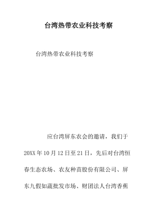 台湾热带农业科技考察--精编范文