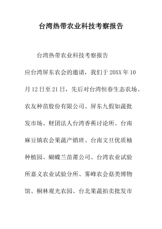 台湾热带农业科技考察报告--精编范文