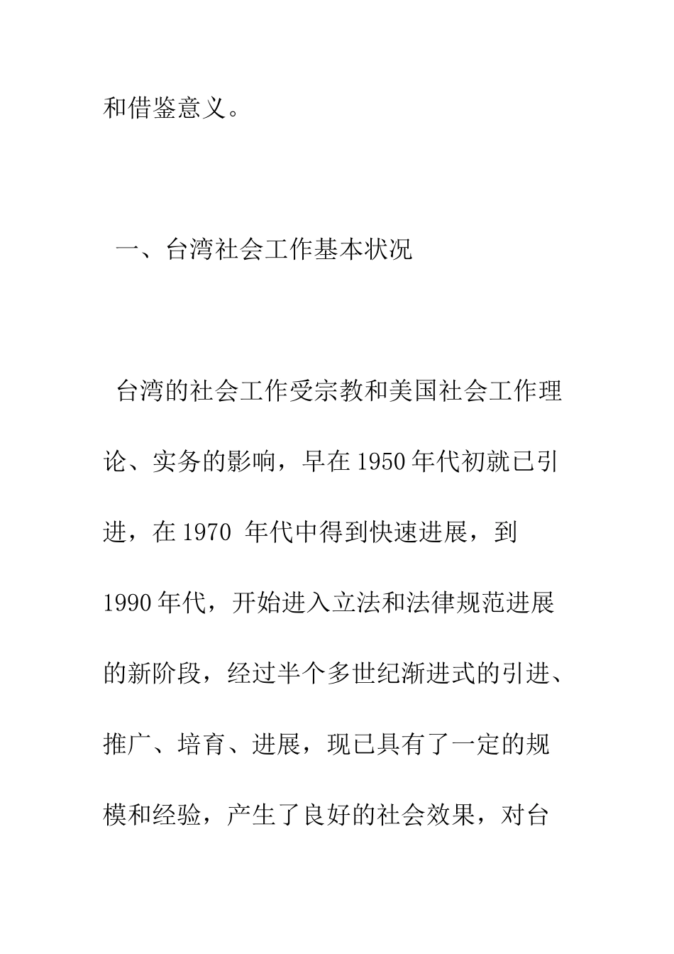 台湾社会工作基本情况考察报告--精编范文_第2页