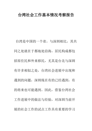 台湾社会工作基本情况考察报告--精编范文