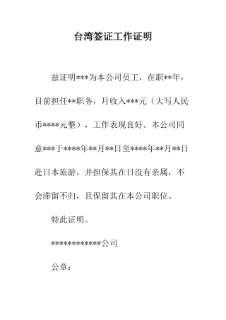 台湾签证工作证明--精编范文