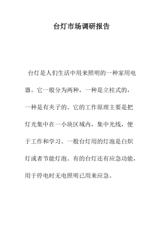 台灯市场调研报告--精编范文