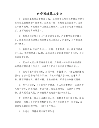 台背回填施工安全