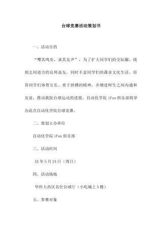 台球比赛活动策划书